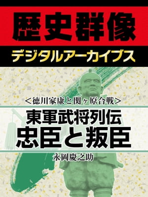 ＜徳川家康と関ヶ原合戦＞東軍武将列伝 忠臣と叛臣【電子書籍】[ 永岡慶之助 ]