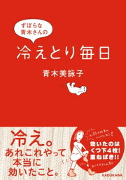 ずぼらな青木さんの冷えとり毎日【電子書籍】[ 青木　美詠子 ]