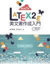 ［改訂第7版］LaTeX2ε美文書作成入門【電子書籍】 奥村晴彦