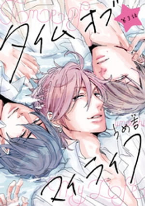 ŷKoboŻҽҥȥ㤨֥४֥ޥ饤ա#3Żҽҡ[  ]פβǤʤ110ߤˤʤޤ