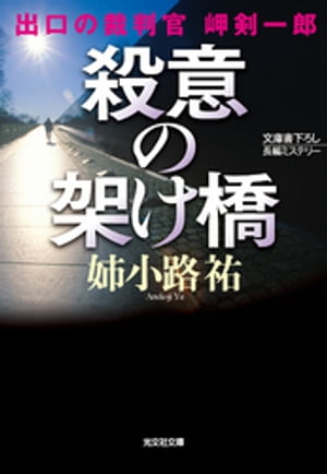 殺意の架け橋～出口の裁判官　岬剣一郎～【電子書籍】[ 姉小路祐 ]