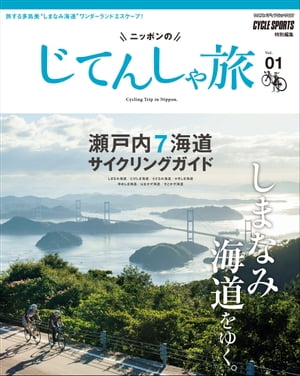 ニッポンのじてんしゃ旅 Vol.1 瀬戸内7海道サイクリングガイド【電子書籍】[ CYCLE SPORTS編集部 ]