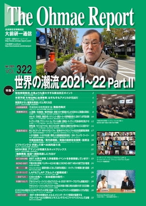 大前研一通信 VOL.322