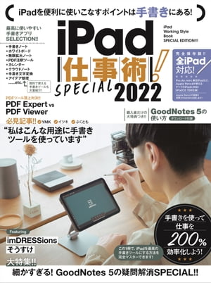 iPad仕事術! SPECIAL 2022（2022年最新版・手書きツール大特集! !）【電子書籍】[ 河本亮 ]