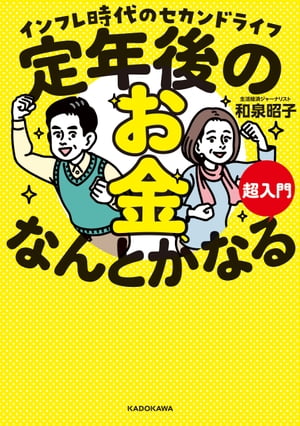 定年後のお金、なんとかなる超入門　インフレ時代のセカンドライフ