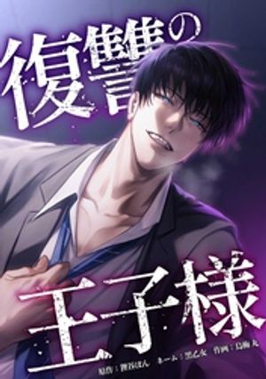 復讐の王子様シリーズ