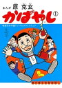 かばやし（1）【電子書籍】 原克玄