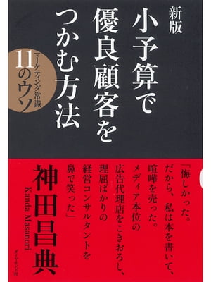 ＜p＞総合ビジネス誌で「日本一のマーケッター」にも選ばれた神田昌典。伝説的処女作が新版になって登場！窮地に追い込まれた彼の会社を救ったのは、アメリカで出会ったダイレクト・レスポンス・マーケティングだった。マーケティングの常識を塗り替える真実、そして教科書では教えてくれない実践的顧客獲得法を大公開！＜/p＞画面が切り替わりますので、しばらくお待ち下さい。 ※ご購入は、楽天kobo商品ページからお願いします。※切り替わらない場合は、こちら をクリックして下さい。 ※このページからは注文できません。