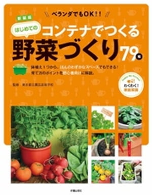 新装版 ベランダでもOK コンテナでつくる はじめての野菜づくり【電子書籍】[ 東京都立園芸高等学校 ]