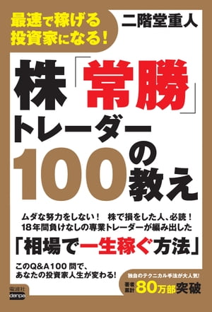 最速で稼げる投資家になる！ 株｢常勝｣トレーダー100の教え