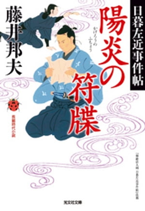 陽炎（かげろう）の符牒～日暮左近事件帖～【電子書籍】[ 藤井邦夫 ]