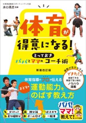 体育が得意になる！パパとママのとっておきコーチ術　新装改訂版