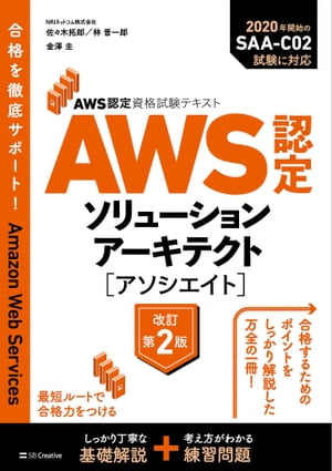 AWS認定資格試験テキスト AWS認定ソリューションアーキテクト - アソシエイト 改訂第2版【電子書籍】 佐々木 拓郎