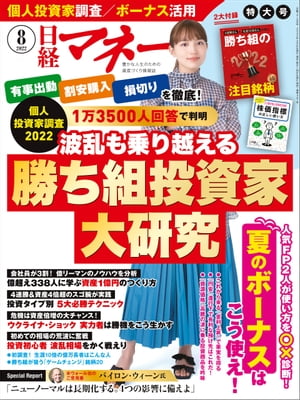 日経マネー 2022年8月号 [雑誌]【電子