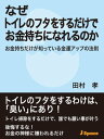 なぜトイレのフタをするだけでお金持ちになれるのか【電子書籍】[ 田村孝 ]