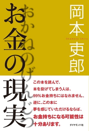 お金の現実【電子書籍】[ 岡本吏郎 ]