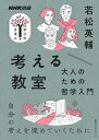 考える教室　大人のための哲学入門【電子書籍】[ 若松英輔 ]