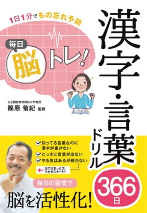 1日1分でもの忘れ予防　毎日脳トレ！　漢字・言葉ドリル366日