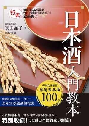 日本酒入門教本 ツウになる! 日本酒の教本【電子書籍】[ 友田晶子 ]