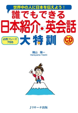 誰でもできる日本紹介英会話大特訓