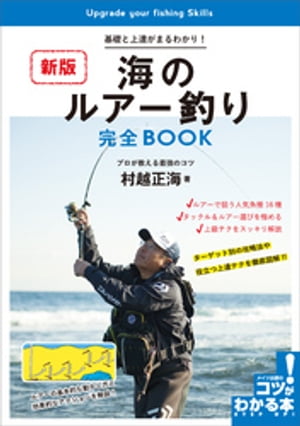 海のルアー釣り　完全BOOK　新版　基礎と上達がまるわかり！プロが教える最強のコツ