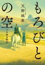 もろびとの空　三木城合戦記【電子書籍】[ 天野純希 ]