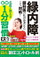 緑内障　眼科医の私が患者ならこう対処！名医が教える最新１分習慣大全 後悔しない！新時代の眼圧コントロール術