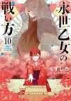 永世乙女の戦い方（10）【電子書籍】[ くずしろ ]