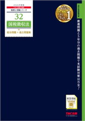 税理士 32 国税徴収法 総合問題＋過去問題集 2024年度版【電子書籍】[ TAC税理士講座 ]