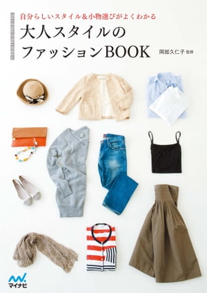 大人スタイルのファッションBOOK
