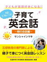 1日1フレーズ！ 子供が英語好きになる 子育て英会話 ～朝の会話編～【電子書籍】 サンシャインマキ