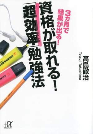 3ヵ月で結果が出る！　資格が取れる！　「超効率」勉強法【電子書籍】[ 高島徹治 ]