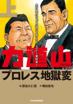 力道山プロレス地獄変 ： 上 木村政彦はなぜ力道山を殺さなかったのか～最終章～【電子書籍】[ 増田俊也 ]