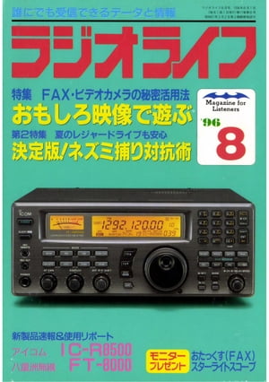 ラジオライフ 1996年8月号【電子書籍】[ ラジオライフ編集部 ]