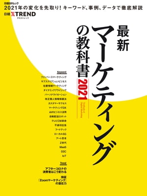 ＜p＞毎年11月に発売してきたムック「マーケティングの教科書」シリーズの第8弾。＜br /＞ 日進月歩の勢いで進化するデジタルマーケティングの世界を、＜br /＞ 最新キーワードと基本のキーワード、先端技術ワードで分かりやすく解説。＜br /＞ 先進企業のケーススタディと米国の最新事情リポートなどに加え、＜br /＞ 今年は「マーケティングに必須の法律知識」も併載。＜br /＞ デジタルマーケティングの最新動向に興味を持つマーケターや経営企画部門などに＜br /＞ 属するビジネスパーソンを中心に、学生などにも役立つ、最新のデジタルマーケティングの内容満載の一冊。＜/p＞ ＜p＞●第1章 トレンド分析＜br /＞ アフターコロナ消費/Zoomマーケティング＜/p＞ ＜p＞●第2章 デジタルマーケティング最新&基本キーワード解説＜br /＞ マーケティングDX/パーソナライセージョン/カスタマーサクセス/D2C/位置情報マーケティング/＜br /＞ テレビCM革命/ダイナミックプライシング/Z世代/ロボ接客/AIのビジネス活用など＜/p＞ ＜p＞●第3章 先端技術ワード解説＜br /＞ 自動配送ロボット/ローカル5G/エッジコンピューティング＜/p＞ ＜p＞●第4章 最新企業ケーススタディ解説＜br /＞ トヨタ自動車/コニカミノルタ/パルコなど＜/p＞ ＜p＞●第5章 米国最新事情リポート＜br /＞ ウォルマートの新サブスク/アップル端末ID変更の波紋など＜/p＞ ＜p＞●第6章 マーケティングに必須の法律知識＜br /＞ 著作物のトレースはどこまでOK？/増えるオンラインイベント・会議で著作権は大丈夫？など＜/p＞ ＜p＞●第7章データ&ランキング＜br /＞ 動画ユーザー急増の理由/スマホ人口動態調査など＜/p＞ ＜p＞●インタビュー＜br /＞ 土屋哲雄氏（ワークマン専務）/藤倉尚氏(ユニバーサルミュージック日本法人社長）など＜/p＞画面が切り替わりますので、しばらくお待ち下さい。 ※ご購入は、楽天kobo商品ページからお願いします。※切り替わらない場合は、こちら をクリックして下さい。 ※このページからは注文できません。