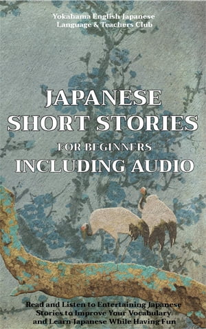 15 Japanese Short Stories for Beginners Including Audio Read and Listen to Entertaining Japanese Stories to Improve Your Vocabulary and Learn Japanese While Having Fun【電子書籍】[ Tamaka Pedersen ]