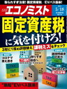 ＜p＞〔特集〕固定資産税に気を付けろ！＜br /＞ ・コロナで税額据え置きに　知識を蓄えて自己防衛を＜br /＞ ・これでスッキリ！　課税明細書を理解するチェックポイント3＜br /＞ ・取られすぎ！　実例に学ぶ課税ミス　大阪市は71億円返還へ＜br /＞ ・過徴収分の返還は？　地方税法の時効は5年でも自治体によっては「20年」＜br /＞ 〔特集〕“黒船”EVバス来襲！＜br /＞ ・中国メーカーと自動運転で日本の公共交通が激変中！＜br /＞ 〔エコノミストリポート〕日本のH3ロケット大詰め　打ち上げコスト半減目標でも世界のトレンドは「再使用」＜br /＞ 【インタビュー】2021年の経営者　石橋秀一　ブリヂストンCEO＜/p＞画面が切り替わりますので、しばらくお待ち下さい。 ※ご購入は、楽天kobo商品ページからお願いします。※切り替わらない場合は、こちら をクリックして下さい。 ※このページからは注文できません。