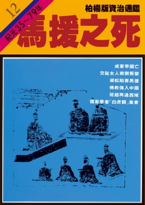 柏楊版資治通鑑第十二冊 馬援之死【電子書籍】[ 司馬光/原作、柏楊/編撰 ]