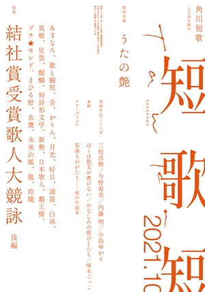 短歌　2021年10月号【電子書籍】[ 角川文化振興財団 ]