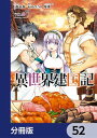 異世界建国記【分冊版】　52【電子