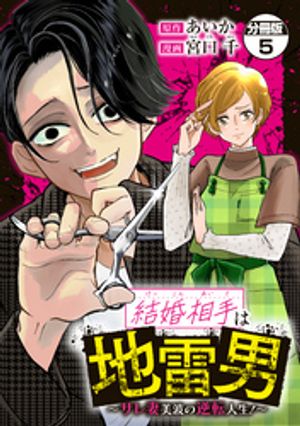 結婚相手は地雷男〜サレ妻美波の逆転人生！〜　分冊版（５）