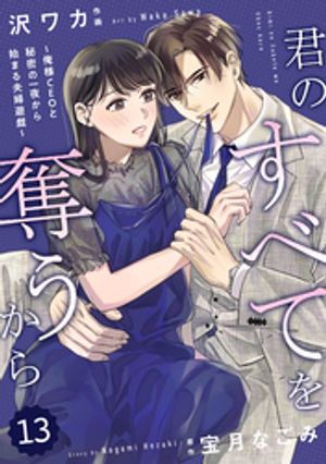 comic Berry’s君のすべてを奪うから~俺様CEOと秘密の一夜から始まる夫婦遊戯~