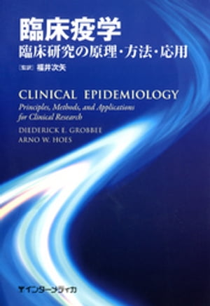 臨床疫学 : 臨床研究の原理・方法・応用