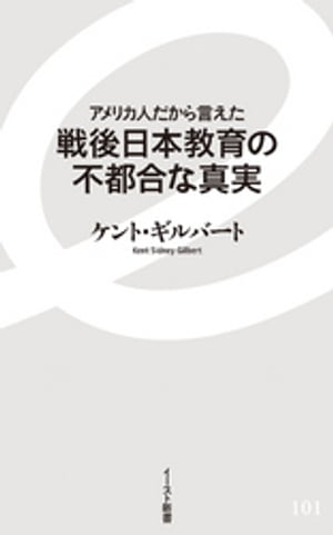 アメリカ人だから言えた 戦後日本教育の不都合な真実