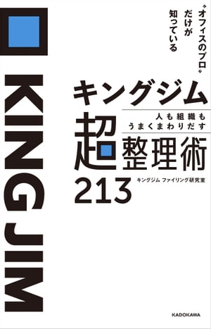 “オフィスのプロ”だけが知っている　キングジム 人も組織もうまくまわりだす 超整理術213【電子書籍】[ キングジム ファイリング研究室 ]