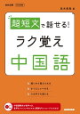 超短文で話せる！　ラク覚え中国語