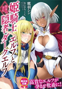 姫騎士エルフと隠者ダークエルフ　隷属の淫紋【電子書籍】[ 鷹羽シン ]