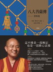 八大菩薩傳：寶珠鬘【索達吉堪布藏文直譯經典】【電子書籍】[ 米滂（麥彭）仁波切 ]