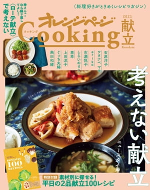 「考えない献立、ニュースタイル」オレンジページCooking献立 2021【電子書籍】[ オレンジページ ]