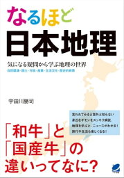 なるほど日本地理【電子書籍】[ 宇田川勝司 ]